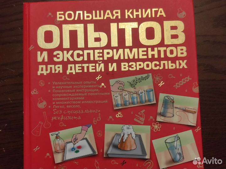 Большая книга опытов и экспериментов