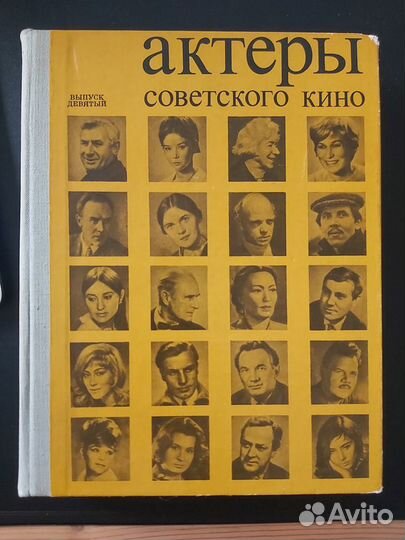 Книга Актеры Советского Кино
