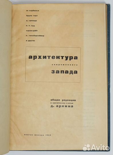 Архитектура современного Запада. Эль Лисицкий 1932