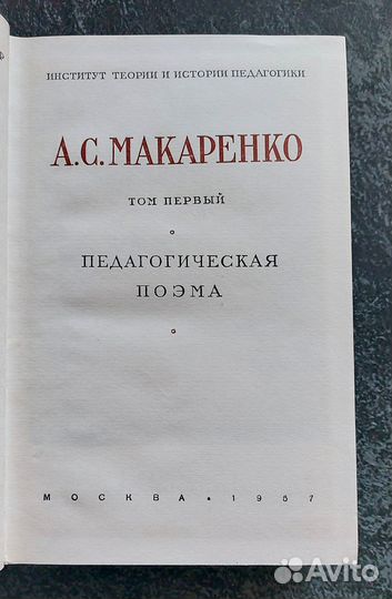 А. С. Макаренко. Собрание сочинений в 7 т. 1957 г