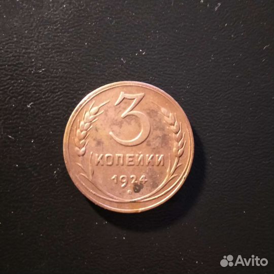 3 копейки 1924 года