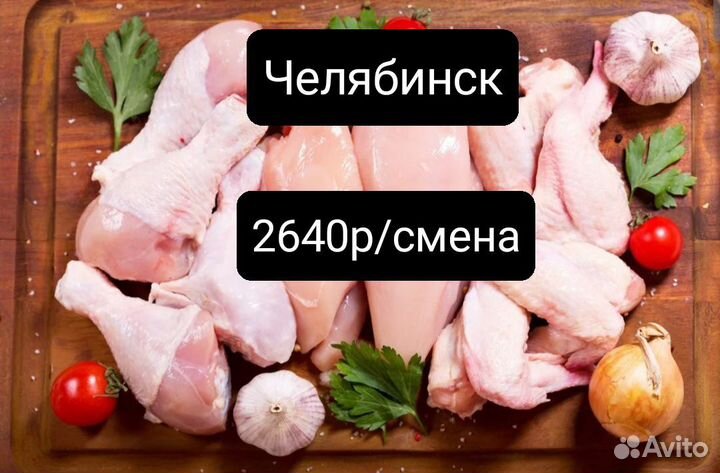 Разнорабочий на птицефабрику г Челябинск