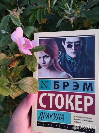 Дракула Брэм Стокер