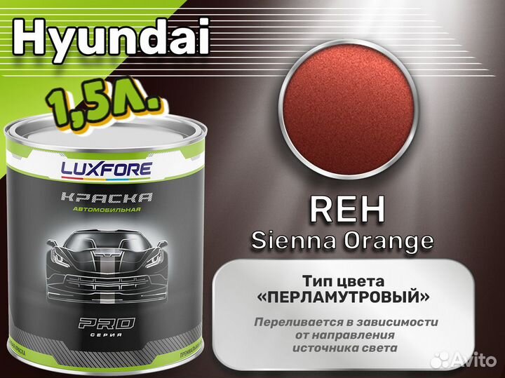 Краска Luxfore 1,5л. (Hyundai REH Sienna Orange)