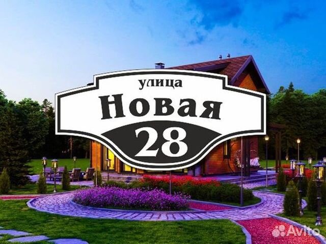 Адресная табличка