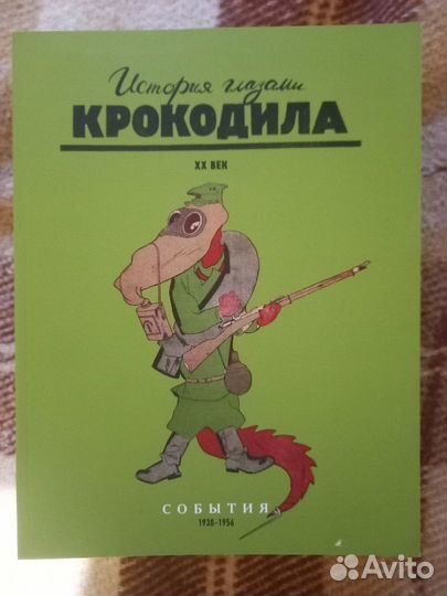 История глазами Крокодила Выпуск 2-ой в 3 книгах