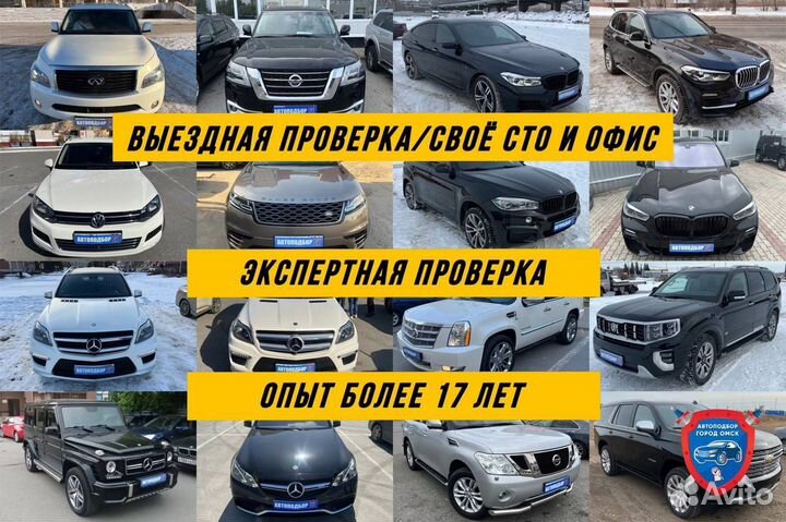 Автоподбор в Омске / Помощь в покупке авто