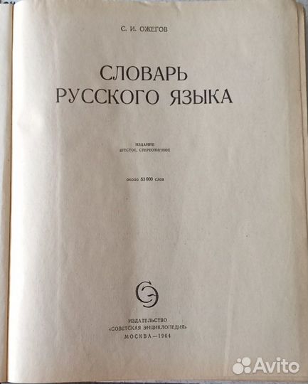Словарь русского языка Ожегова С.И. 1964год