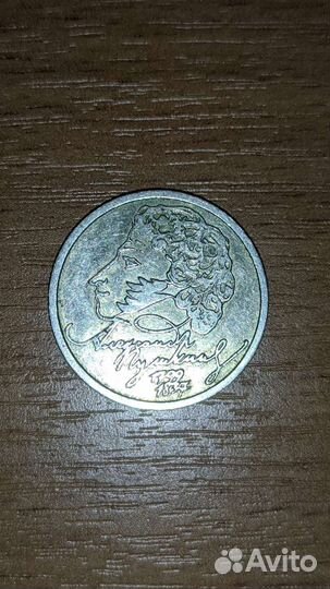 Один рубль 1999г