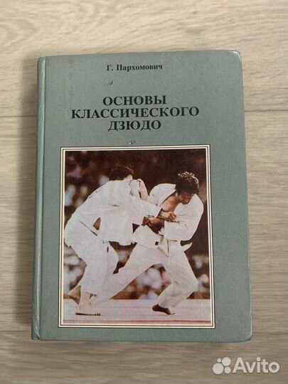 Пархомович Основы классического дзюдо