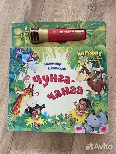 Чунга-чанга. 10 мелодий караоке. Шаинский В.Я