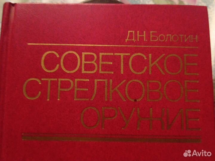 Книга Советское стрелковое оружие