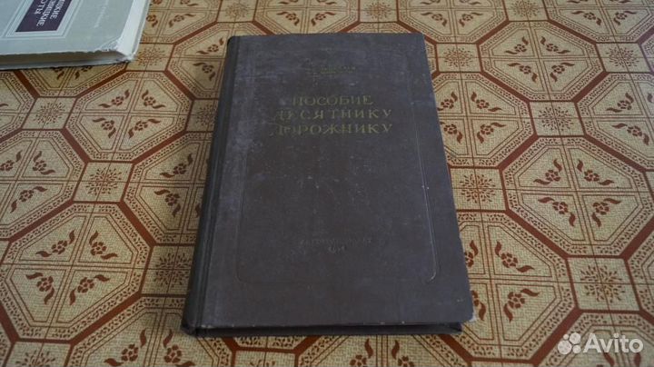 Замахаев Миронов Пособие десятнику дорожнику 1954