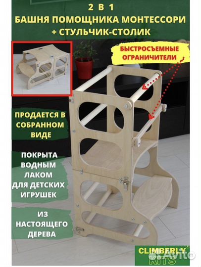 Башня помощника 2 в 1