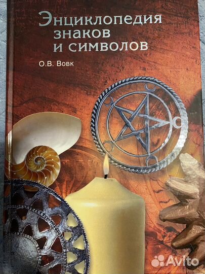 Энциклопедия знаков и символов