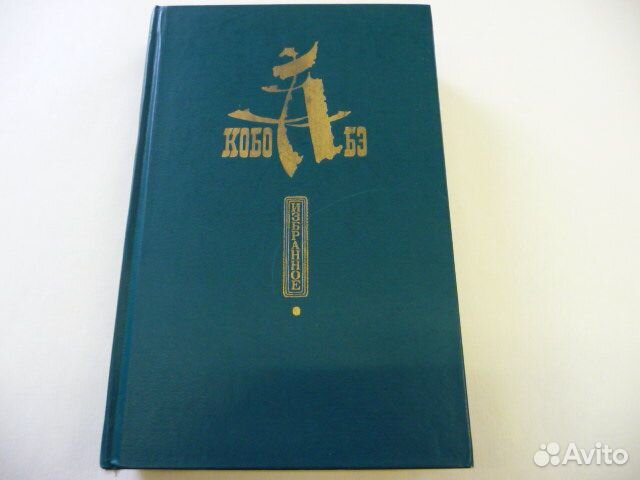 Книга Кобо Абэ 