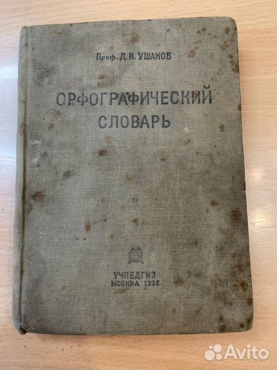 Словарь русского языка, орфографический, профессор