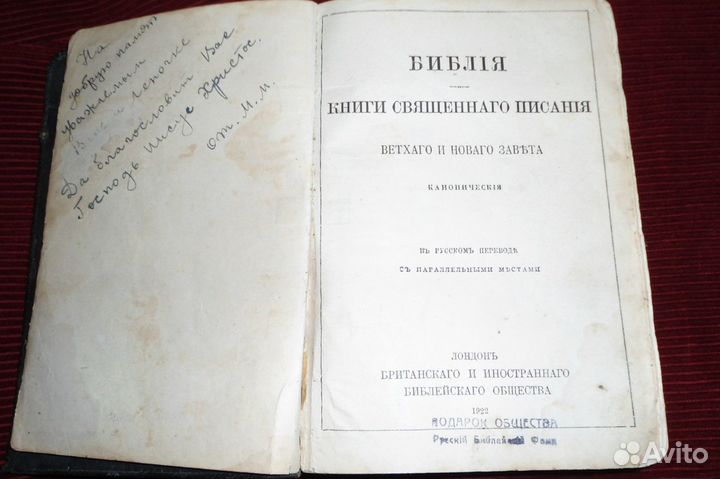 Библия 1922 года, антикварная книга для ценителей