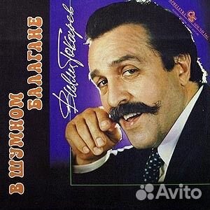 Вилли Токарев - В шумном балагане С автографом