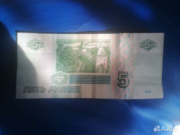 5 рублей 1997 года