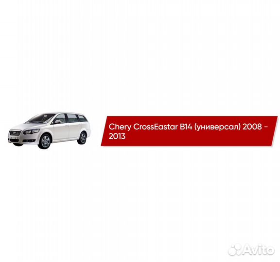 Коврики ворсовые Chery CrossEastar B14 2008 - 2013