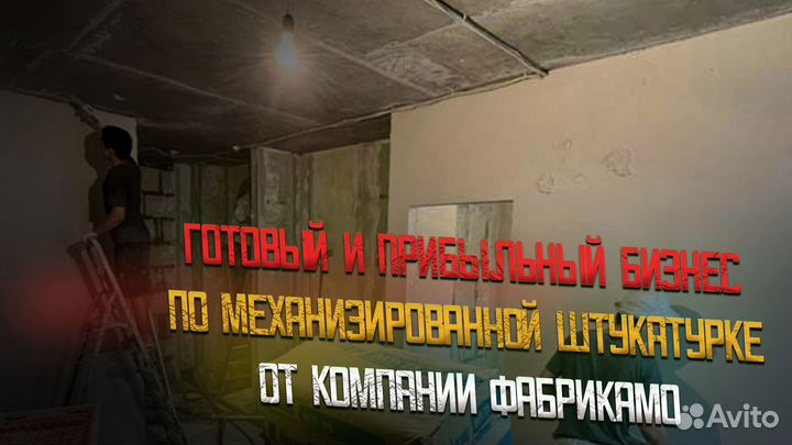 Франшиза по механизированной штукатурке - прибыльн