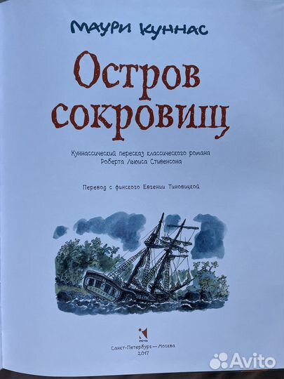 Книга Остров Сокровищ Маури Куннас новая