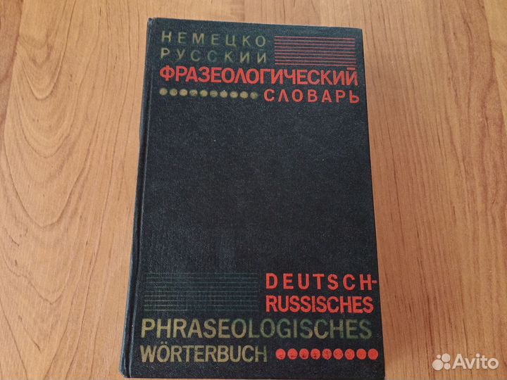 Немецко-русский фразеологический словарь