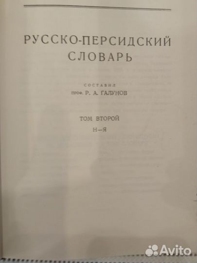 Р.А. Галунов. Русско-персидский словарь