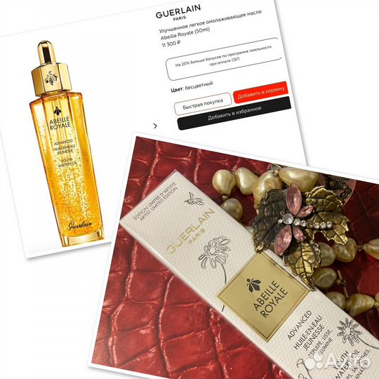 Guerlain Abelle Royale Youth Watery Oil лимитка