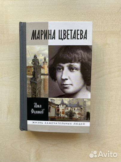 Илья Фаликов - жзл Марина Цветаева