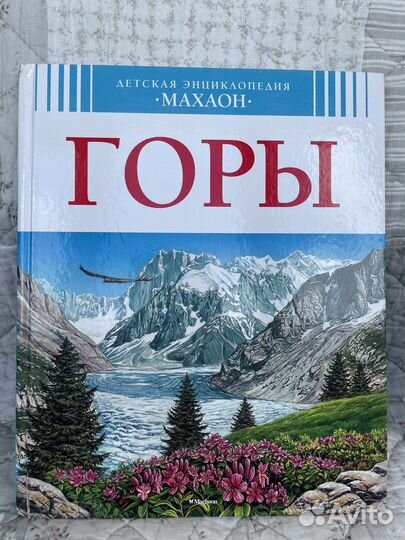 Книга о горах