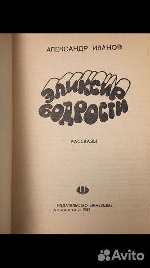 Эликсир бодрости, книга