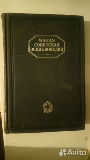 Малая советская энциклопедия