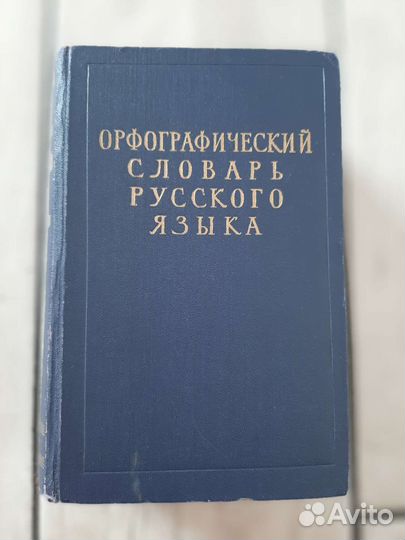 Орфографический словарь русского языка 1957 год