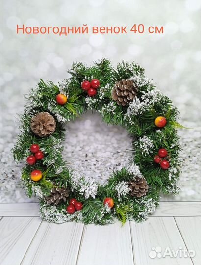 Венок новогодний 40 см