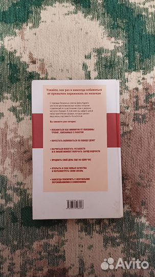 Карнеги Как перестать беспокоиться и начать жить