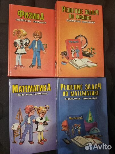 Справочники школьника по математике и физике