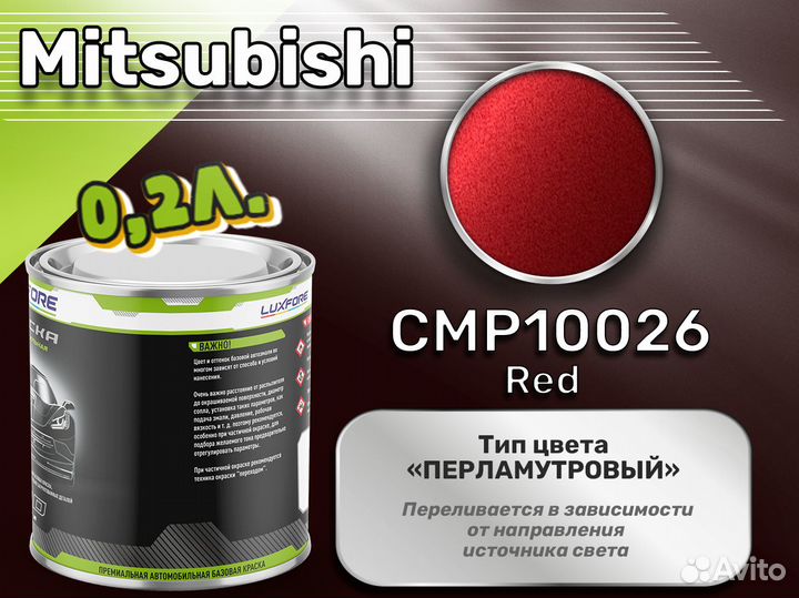 Краска Luxfore 0,2л. (Mitsubishi CMP10026 Red)