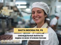 Упако�вщик конфет работа вахтой в Москве