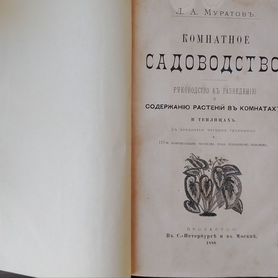 Комнатное садоводство. Книга с гравюрами. 1886 г