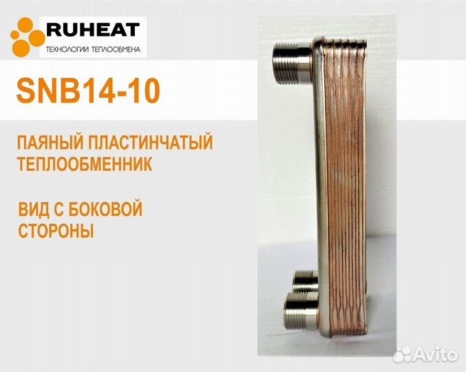 Теплообменники для тепловых систем SNB14-10