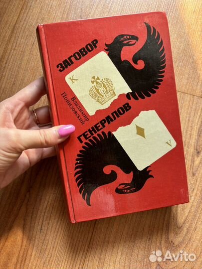 В. Понизовский - Заговор генералов, 1978