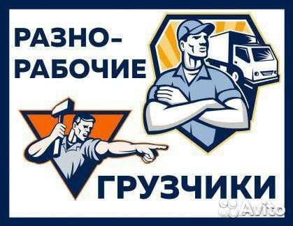 Подсобный рабочий, разнорабочий, грузчики, Газель