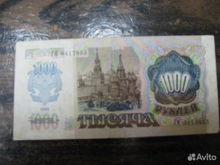 Банкнота 1000 рублей 1992г