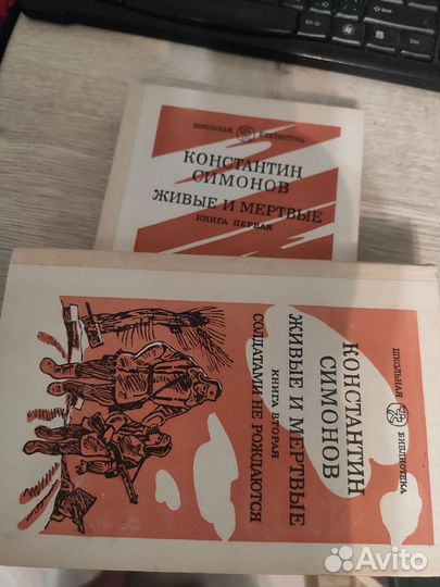 К. Симоноа живые И мертвые, книги 1 и 2