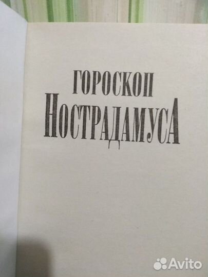 Гороскоп Нострадамуса