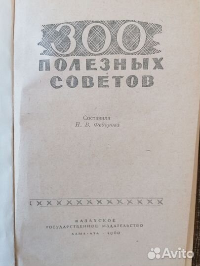 Книга 300 полезных советов