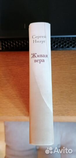 Книга С.А.нилус 