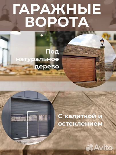 Автоматические Гаражные Ворота ral 9006 2.4 * 2,1